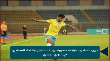 ديربي الساحل.. مواجهة مصيرية بين الإسماعيلي والاتحاد السكندري في الدوري المصري